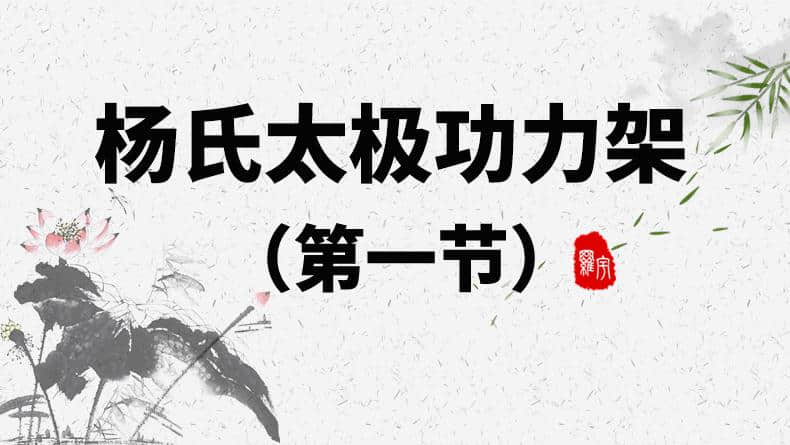 拳架分解第一节