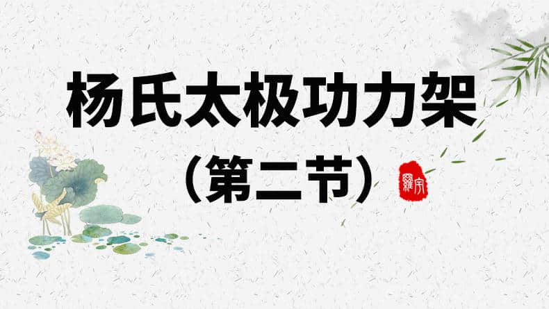 拳架分解第二节