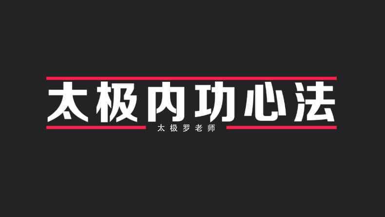 太极内功心法
