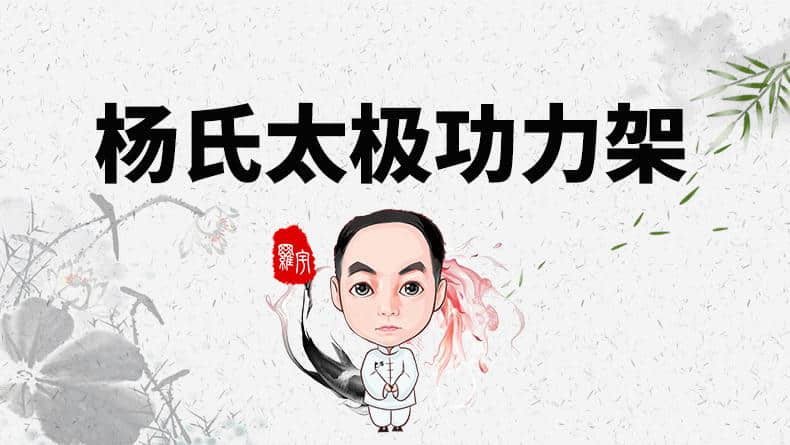 太极拳架