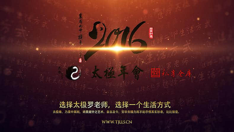 2016罗老师太极年会