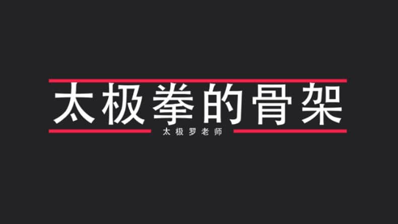 讲腰胯