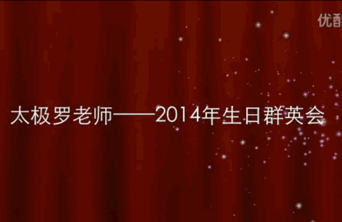 2014群英会